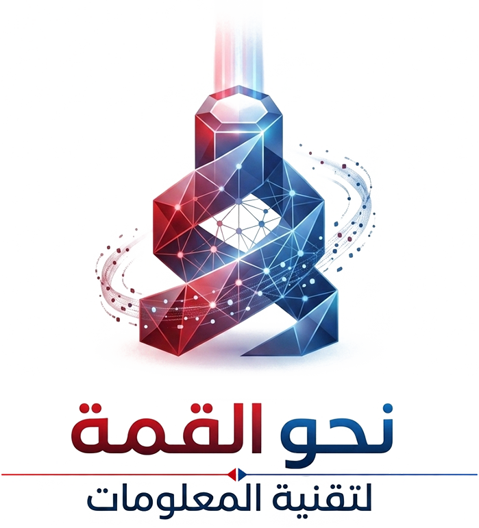 نحو القمة لتقنية المعلومات